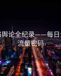 前瞻网络舆论全纪录——每日大赛吃瓜流量密码