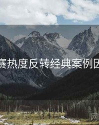 每日大赛热度反转经典案例因果梳理