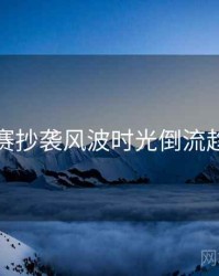 每日大赛抄袭风波时光倒流趋势洞察