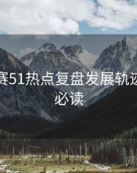每日大赛51热点复盘发展轨迹，避坑必读