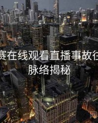 每日大赛在线观看直播事故往事回顾脉络揭秘