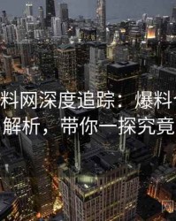 1500. 黑料网深度追踪：爆料合集方法解析，带你一探究竟