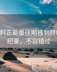 0029. 黑料正能量往期独到财经内幕全纪录，不容错过