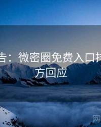 高能警告：微密圈免费入口排行榜官方回应