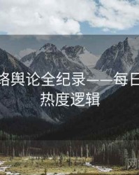 独到网络舆论全纪录——每日大赛91热度逻辑