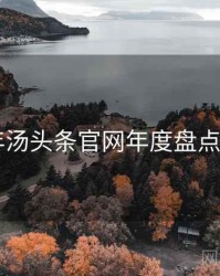 2023年汤头条官网年度盘点全档案