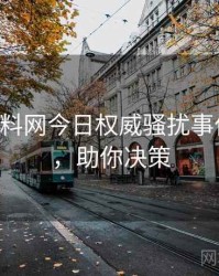 0428. 黑料网今日权威骚扰事件全纪录，助你决策