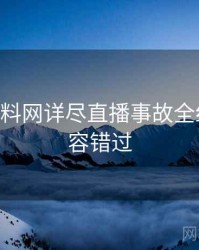 1255. 黑料网详尽直播事故全纪录，不容错过
