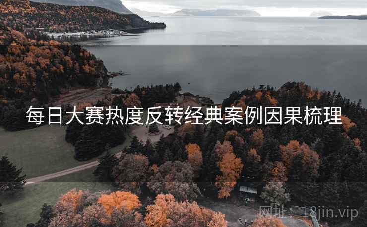 每日大赛热度反转经典案例因果梳理