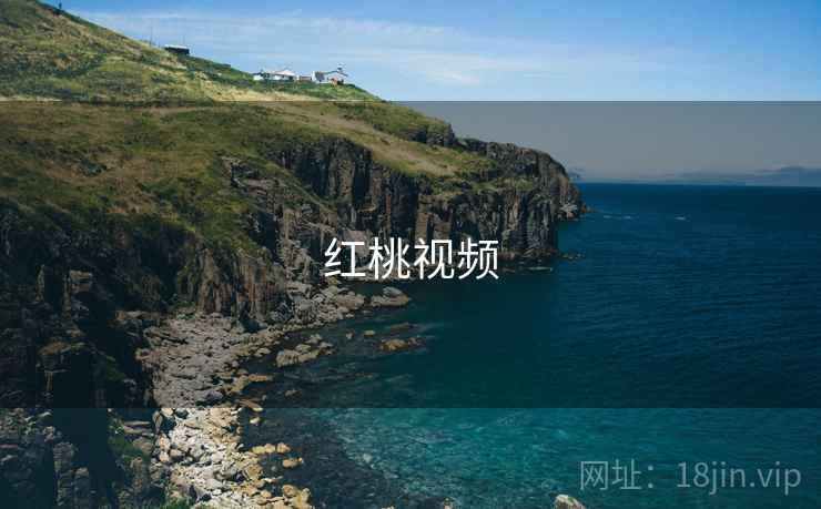 红桃视频