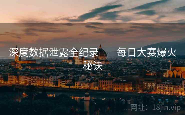 深度数据泄露全纪录——每日大赛爆火秘诀