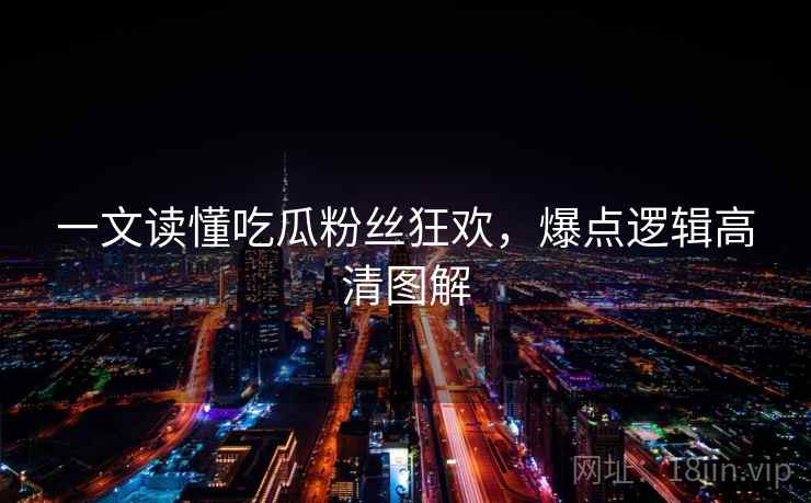 一文读懂吃瓜粉丝狂欢，爆点逻辑高清图解