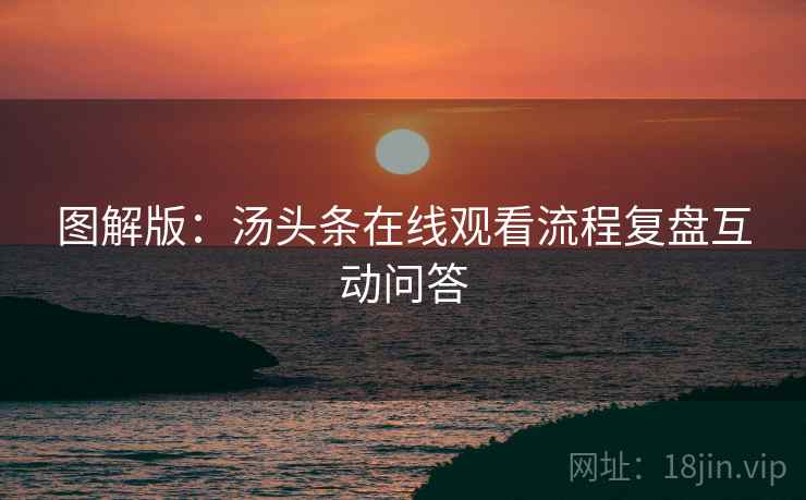 图解版：汤头条在线观看流程复盘互动问答