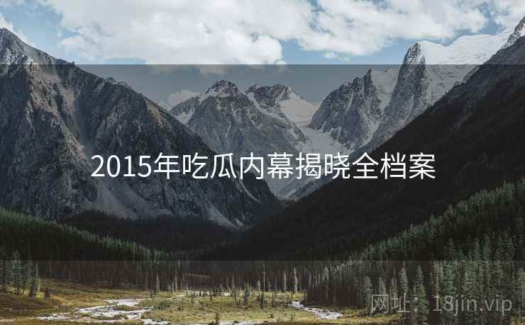 2015年吃瓜内幕揭晓全档案