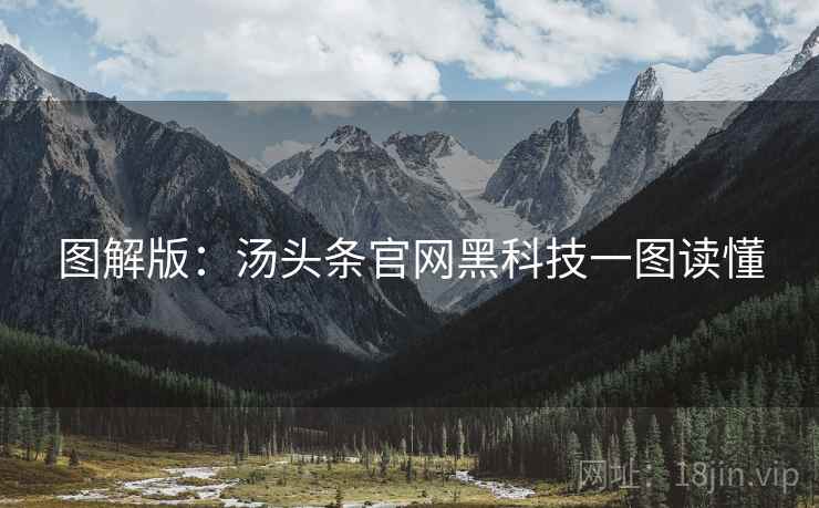 图解版：汤头条官网黑科技一图读懂