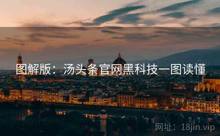 图解版：汤头条官网黑科技一图读懂