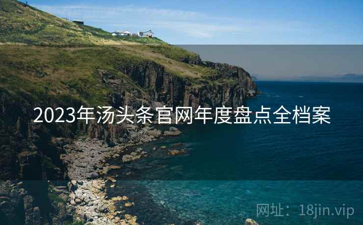 2023年汤头条官网年度盘点全档案