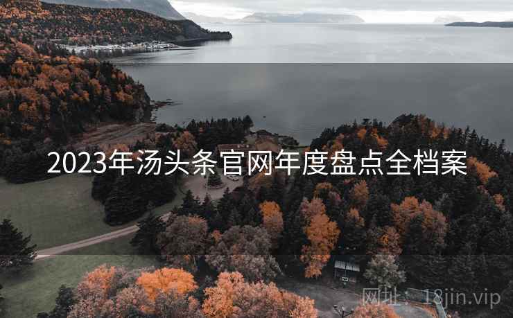2023年汤头条官网年度盘点全档案