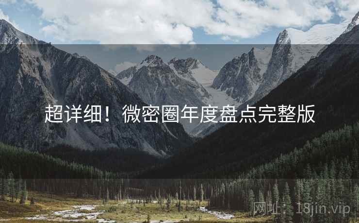 超详细！微密圈年度盘点完整版